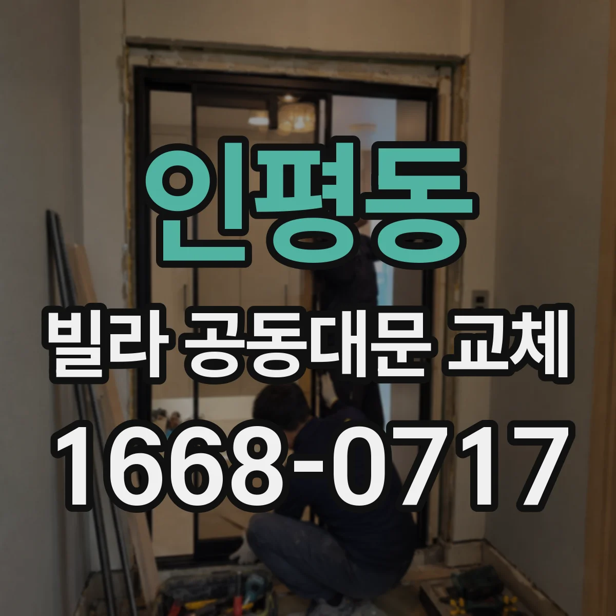 인평동 빌라 공동대문 교체