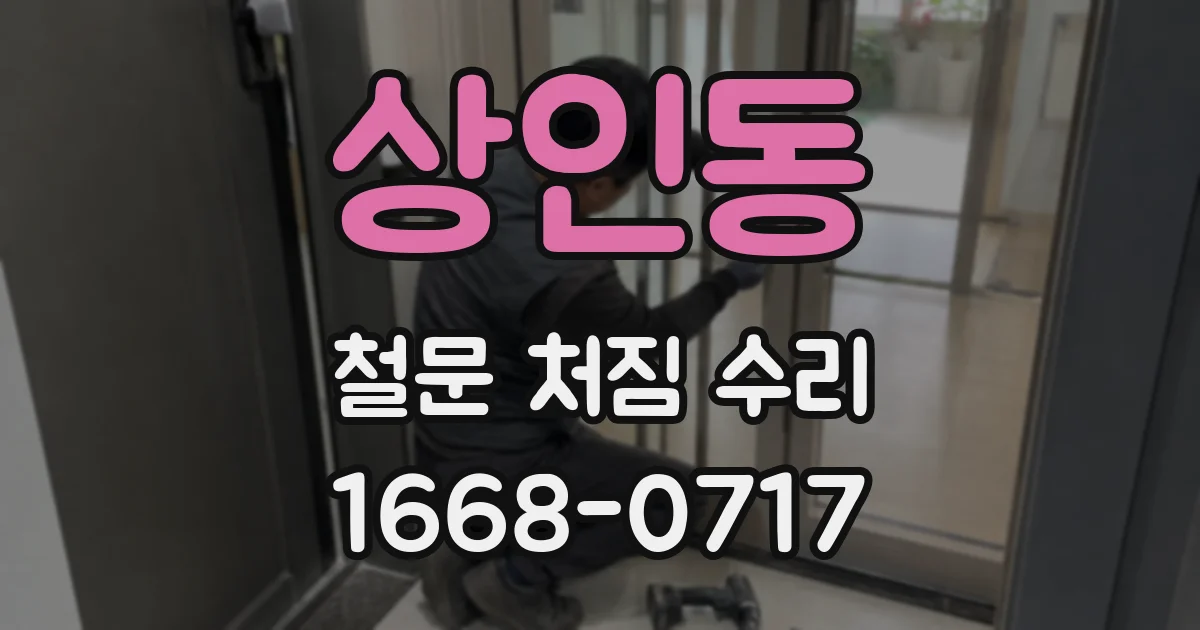 상인동 철문 처짐 수리