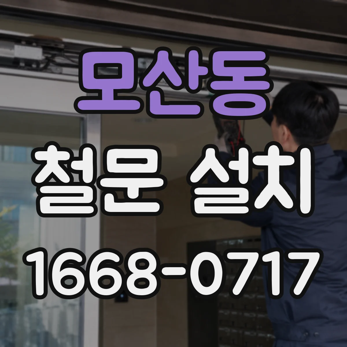 모산동 철문 설치