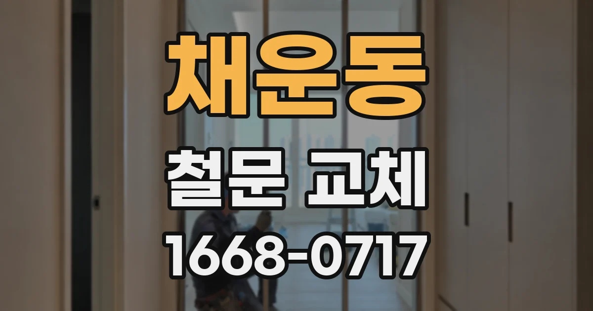채운동 철문 교체