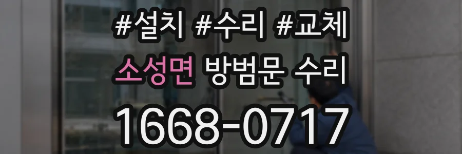 소성면 방범문 수리