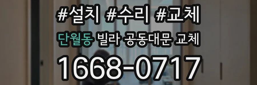 단월동 빌라 공동대문 교체