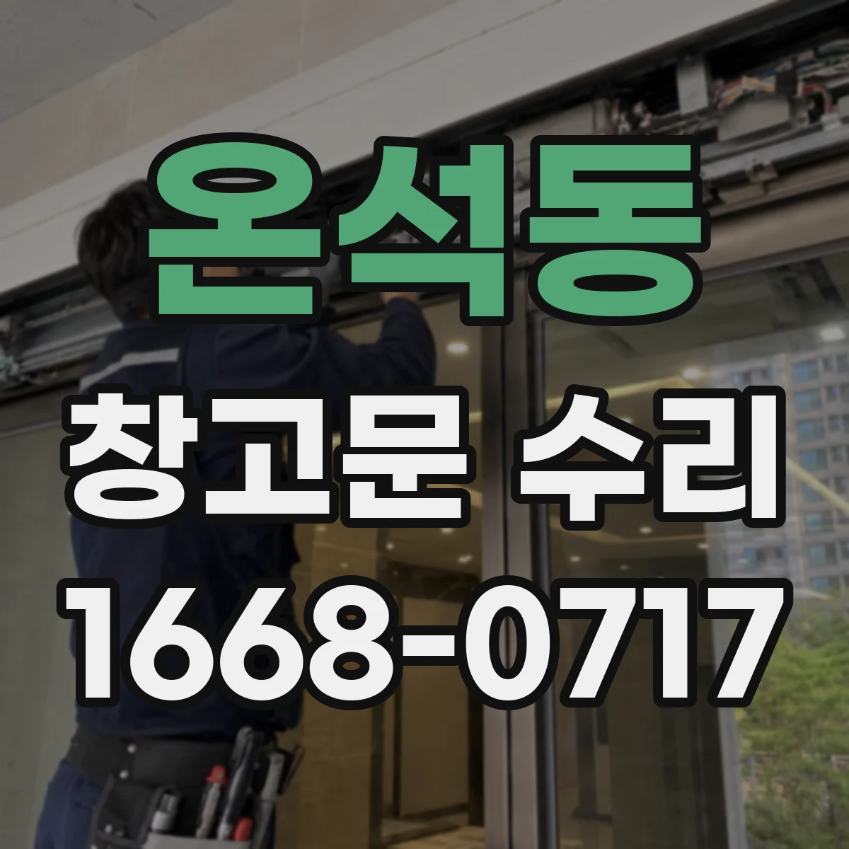 온석동 창고문 수리