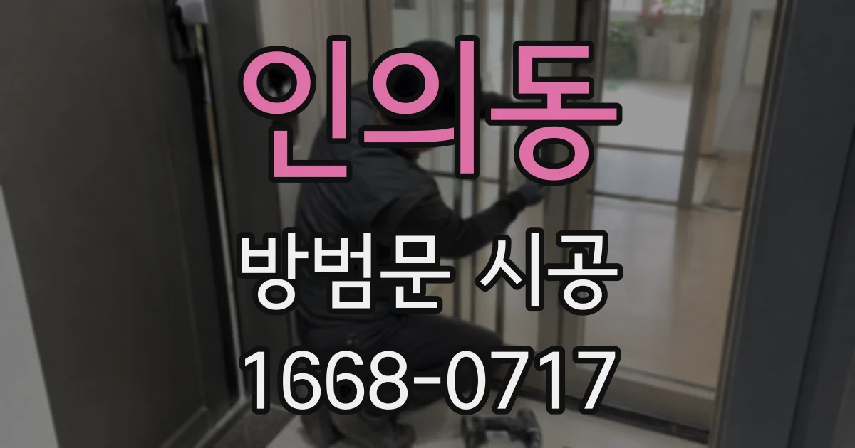 인의동 방범문 시공
