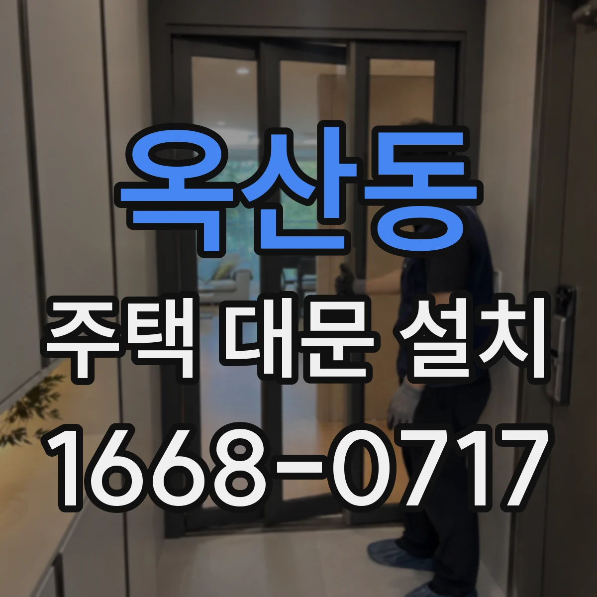 옥산동 주택 대문 설치