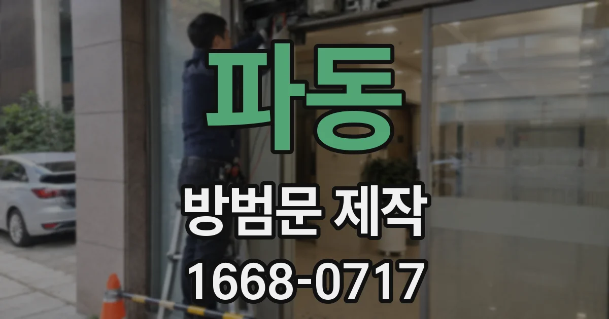 파동 방범문 제작