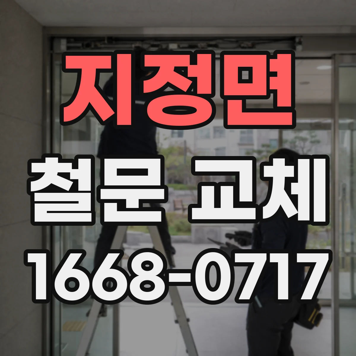 지정면 철문 교체