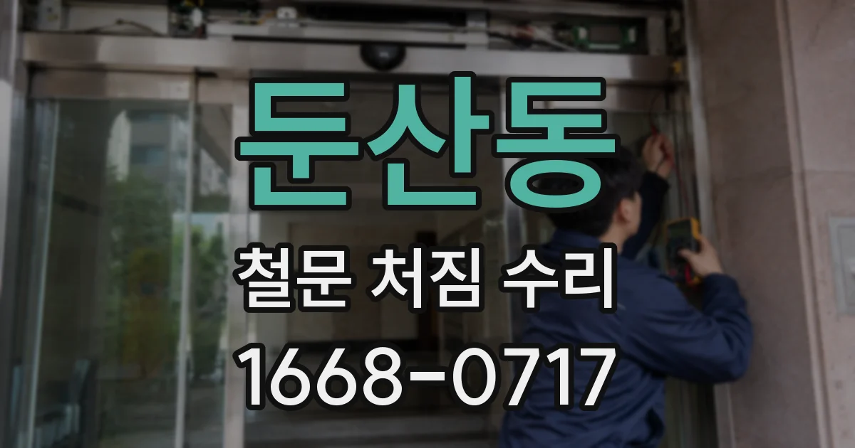 둔산동 철문 처짐 수리