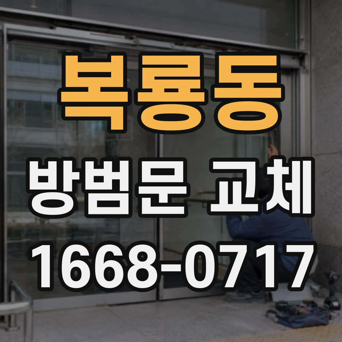 복룡동 방범문 교체