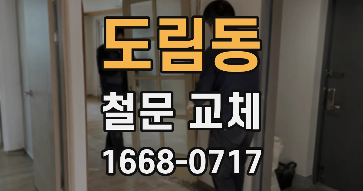 도림동 철문 교체