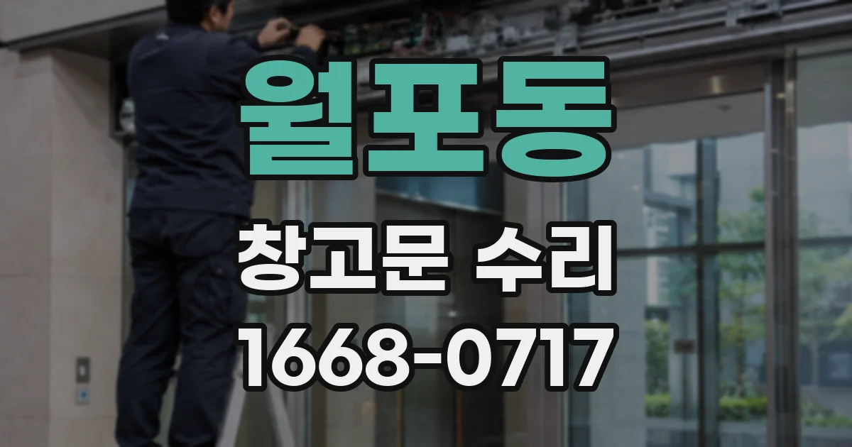 월포동 창고문 수리