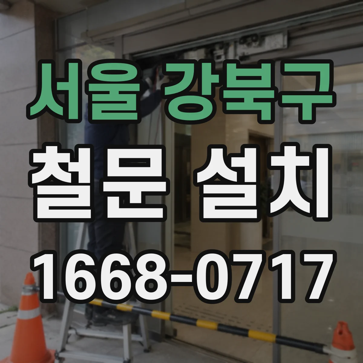 서울 강북구 철문 설치