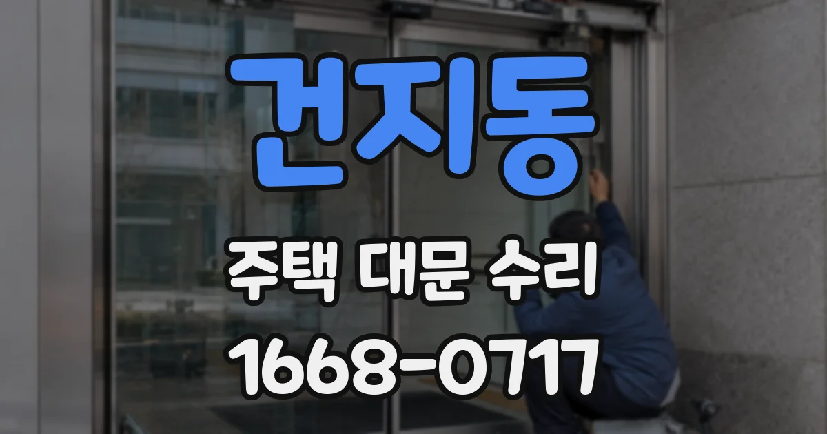 건지동 주택 대문 수리