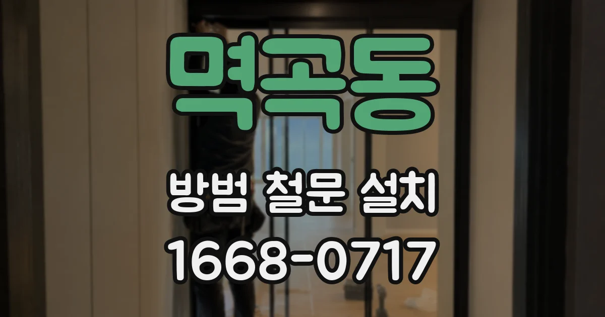 멱곡동 방범 철문 설치