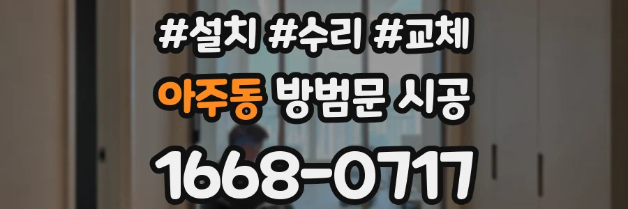 아주동 방범문 시공