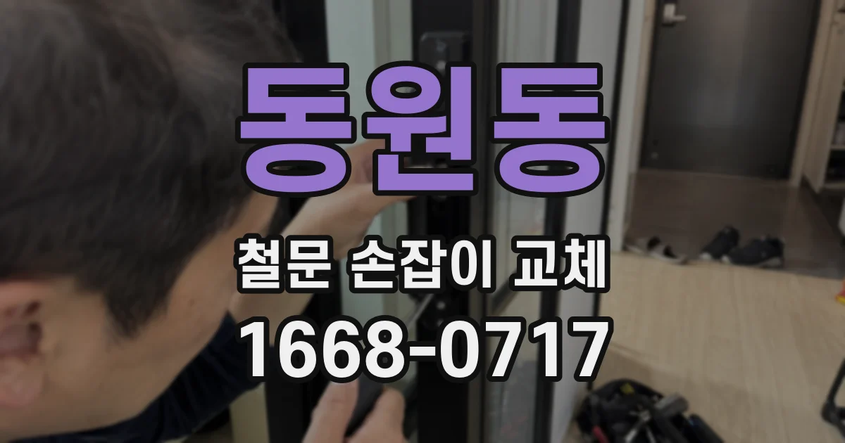 동원동 철문 손잡이 교체