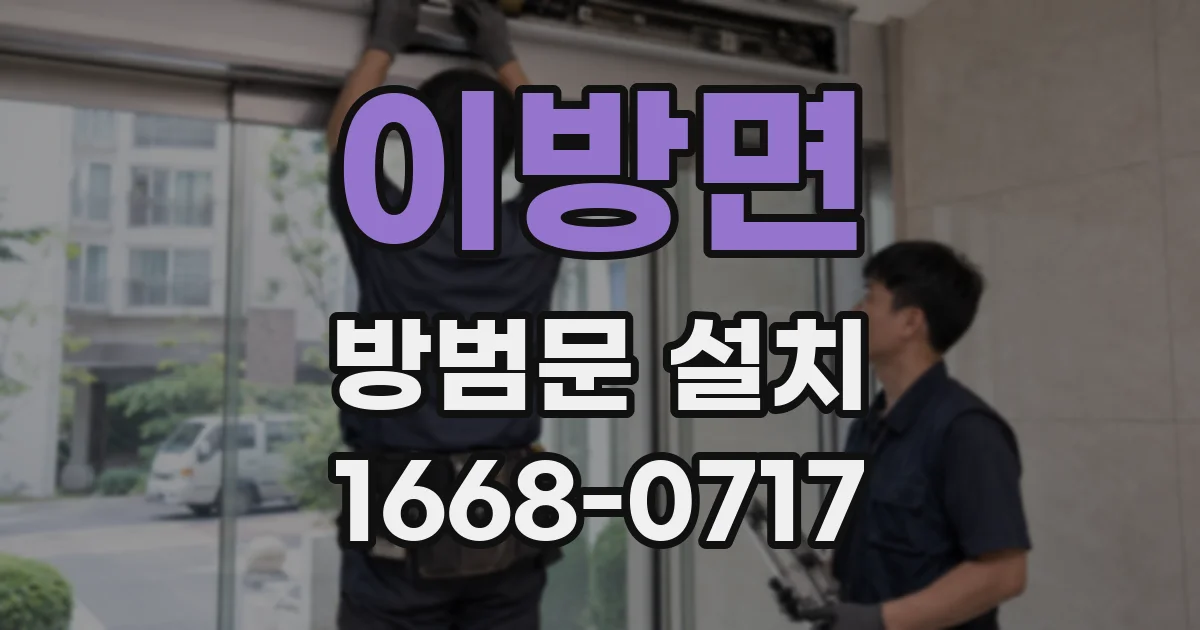이방면 방범문 설치