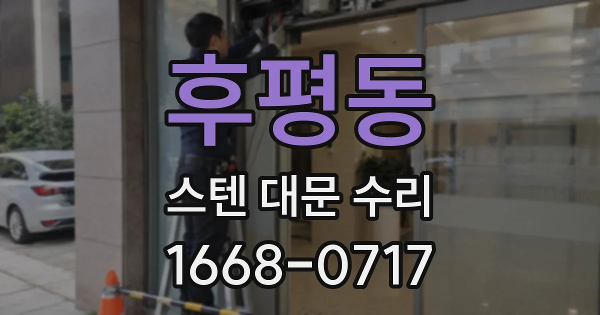 후평동 스텐 대문 수리