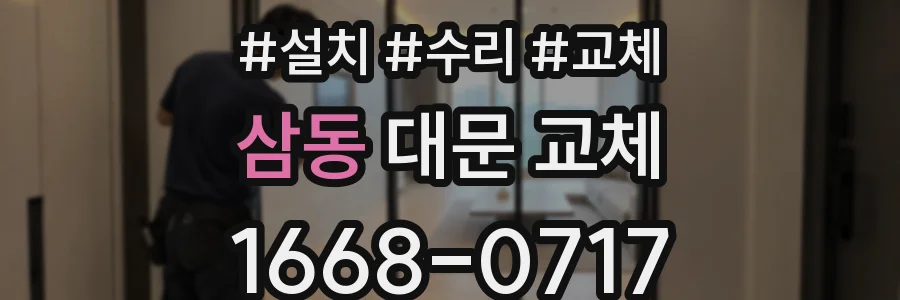 삼동 대문 교체