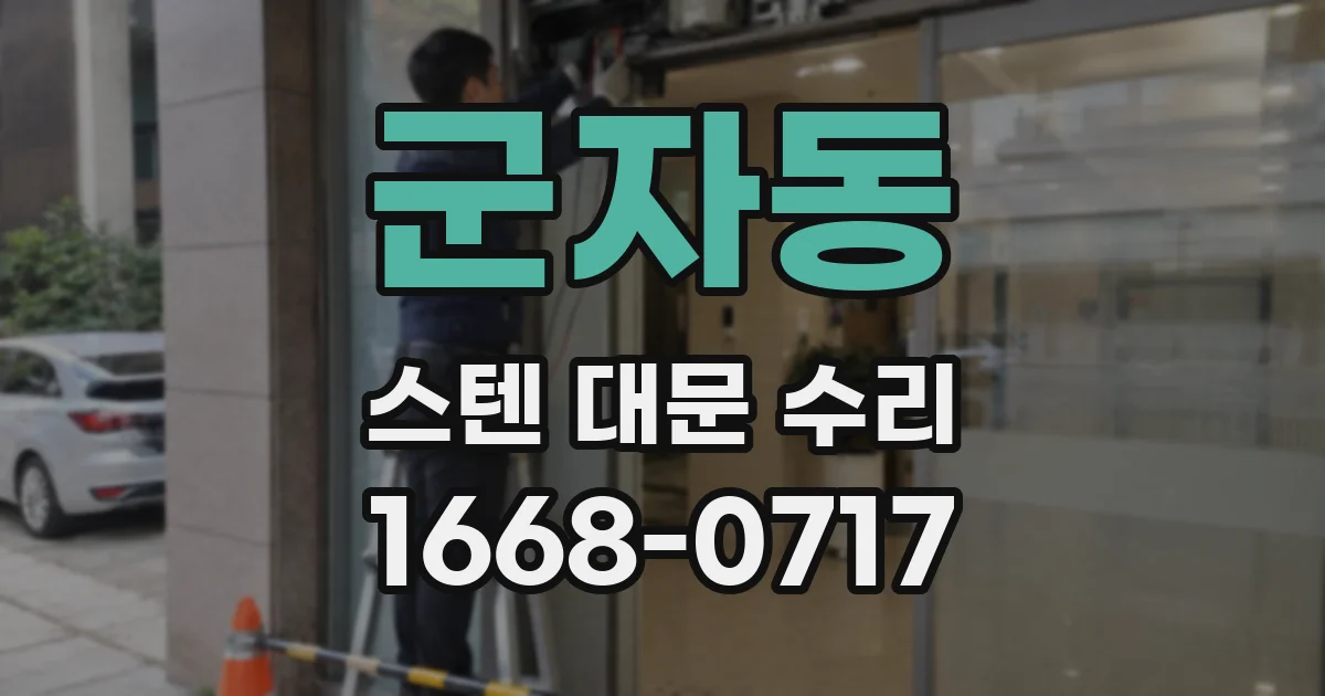 군자동 스텐 대문 수리