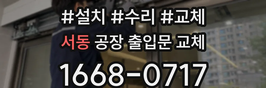 서동 공장 출입문 교체