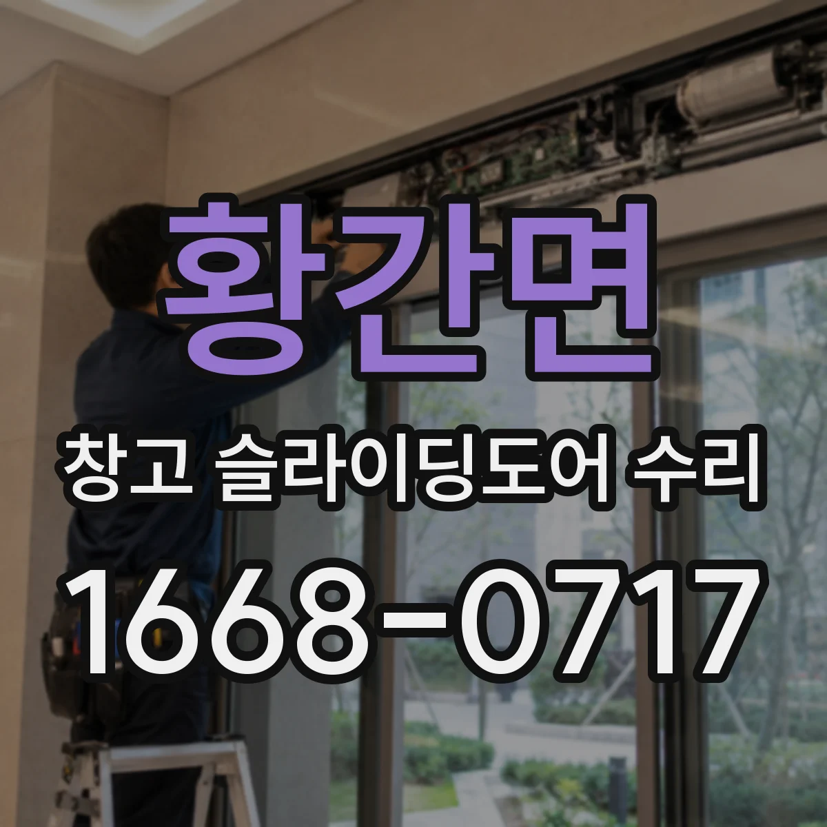 황간면 창고 슬라이딩도어 수리