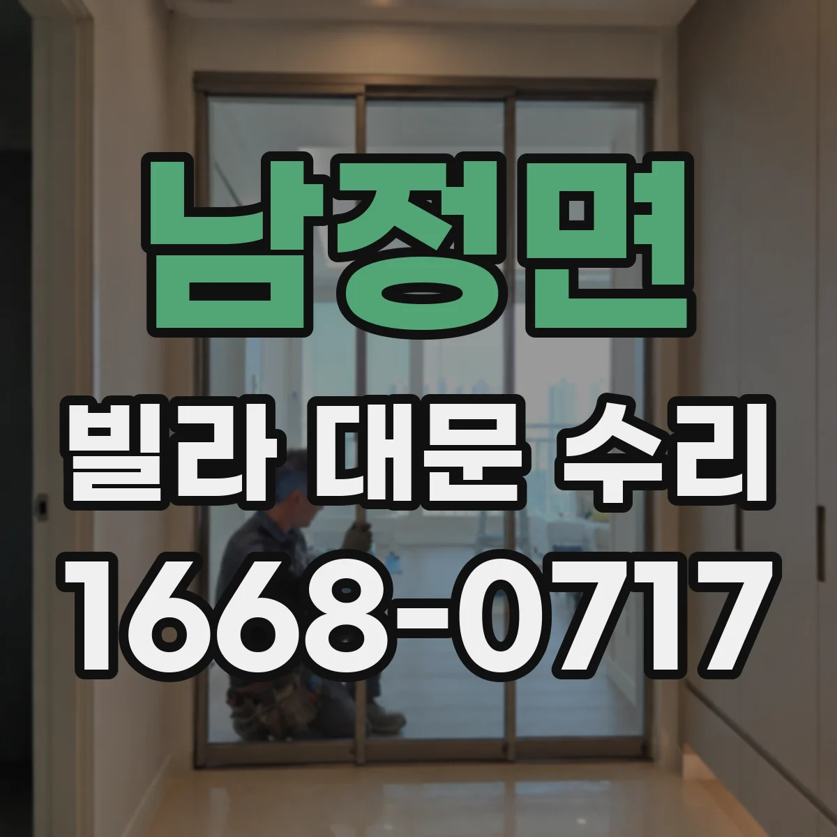 남정면 빌라 대문 수리