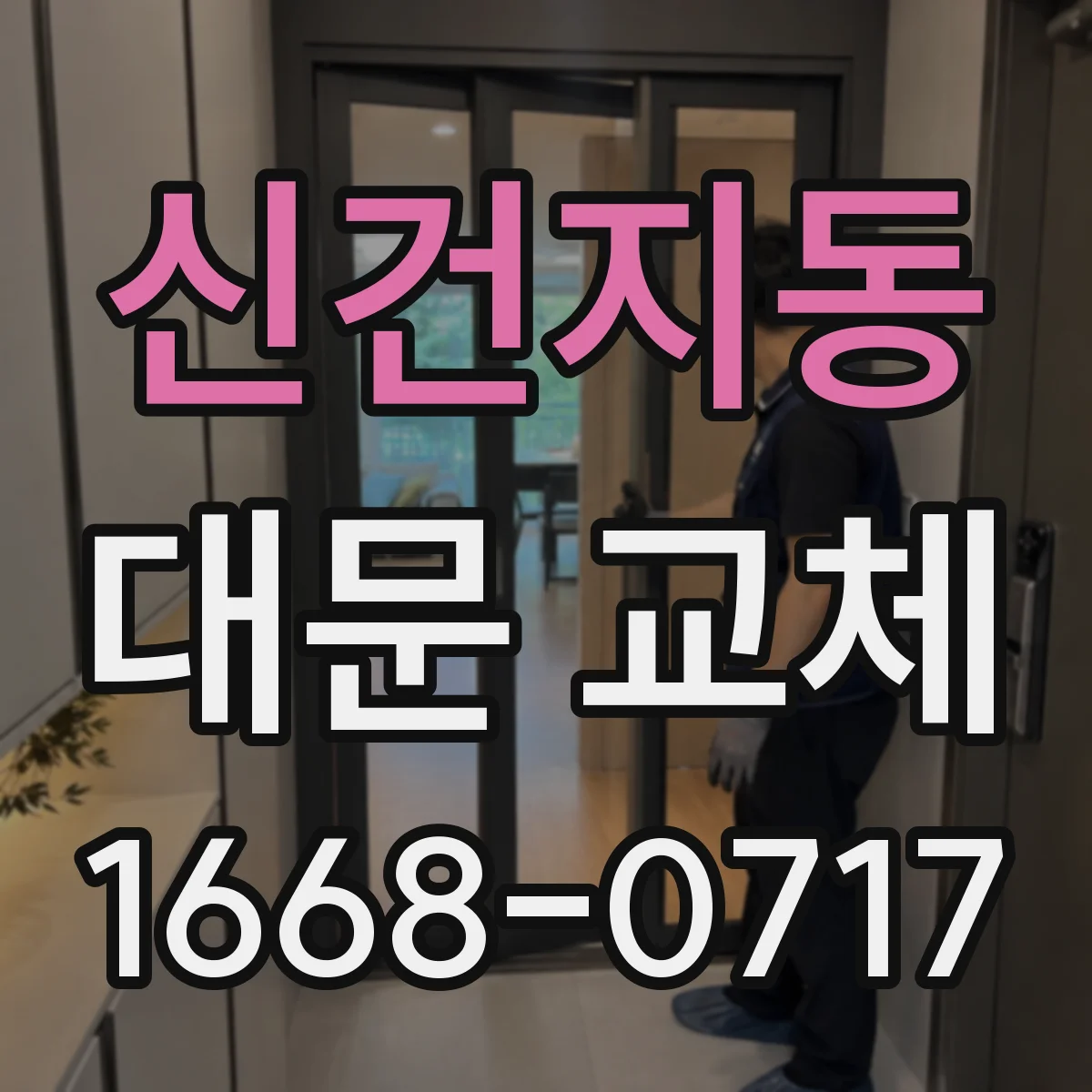 신건지동 대문 교체