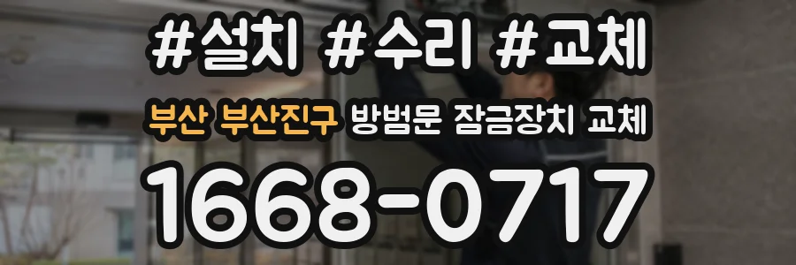 부산 부산진구 방범문 잠금장치 교체