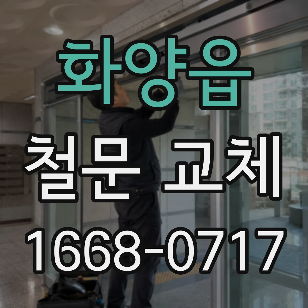 화양읍 철문 교체