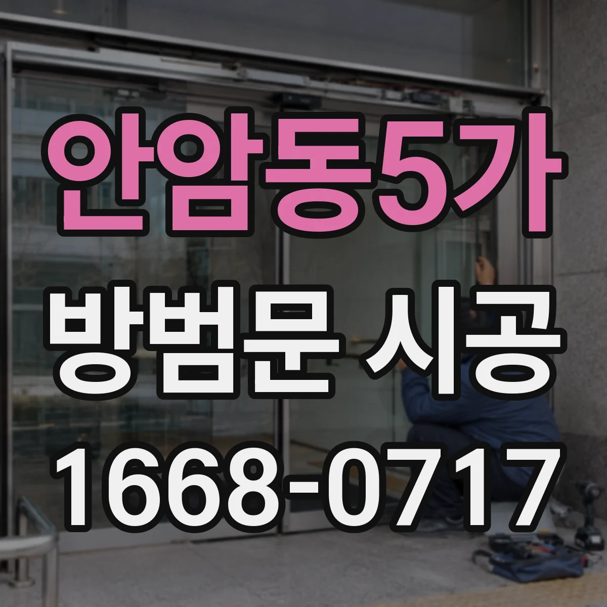 안암동5가 방범문 시공
