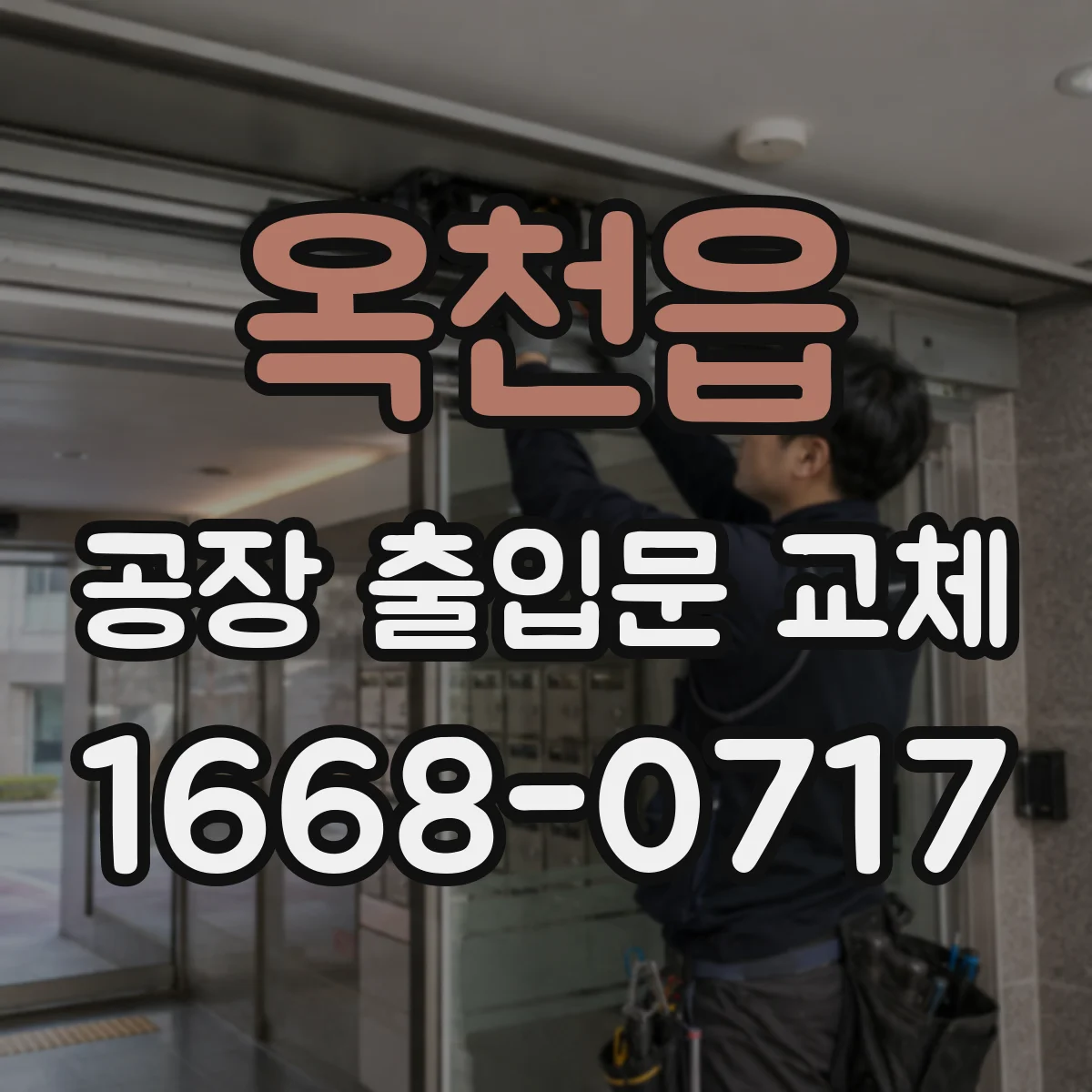 옥천읍 공장 출입문 교체