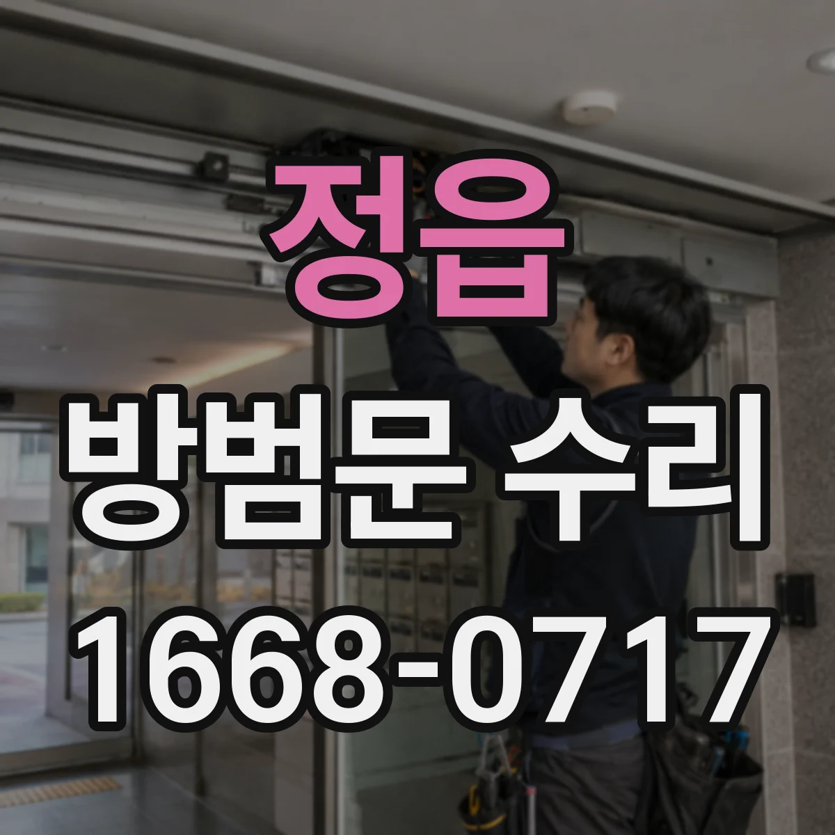 정읍 방범문 수리 문틀에 걸려 열리지 않는다면 살펴볼 고장 징후