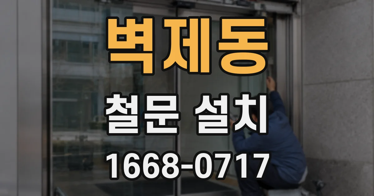 벽제동 철문 설치