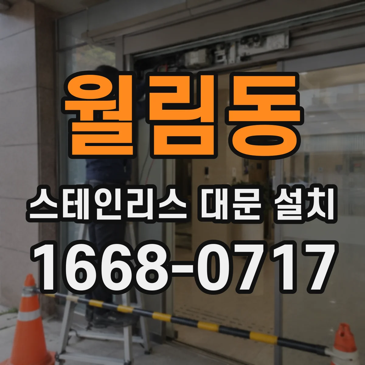 월림동 스테인리스 대문 설치
