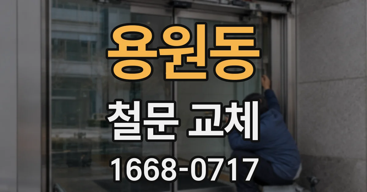 용원동 철문 교체