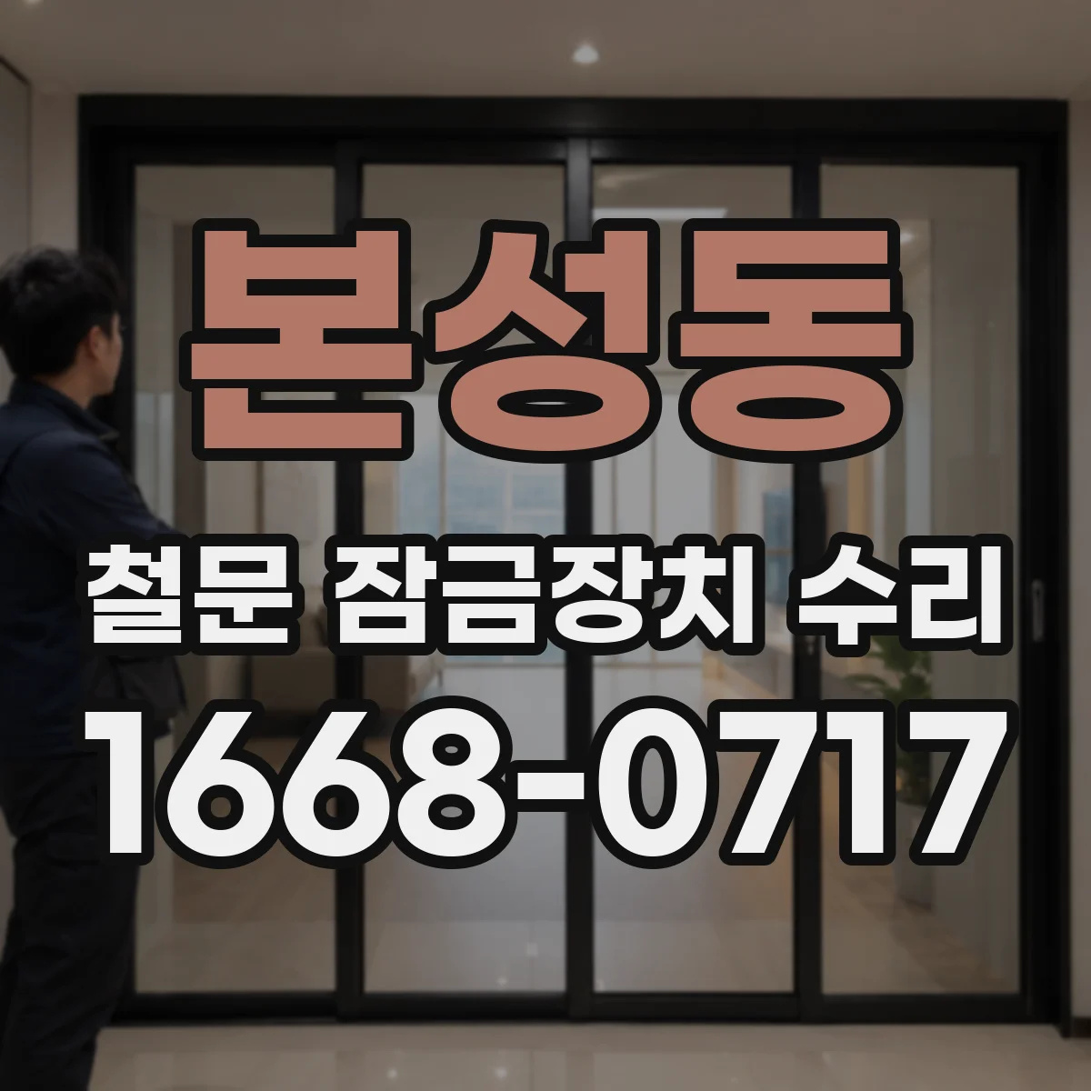 본성동 철문 잠금장치 수리