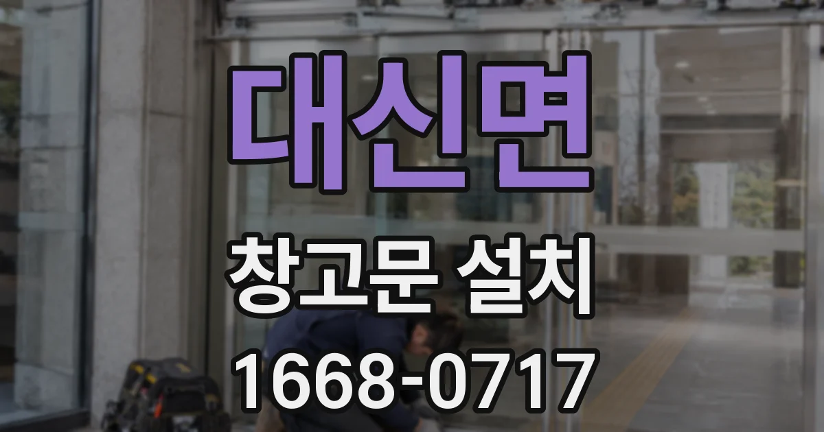 대신면 창고문 설치