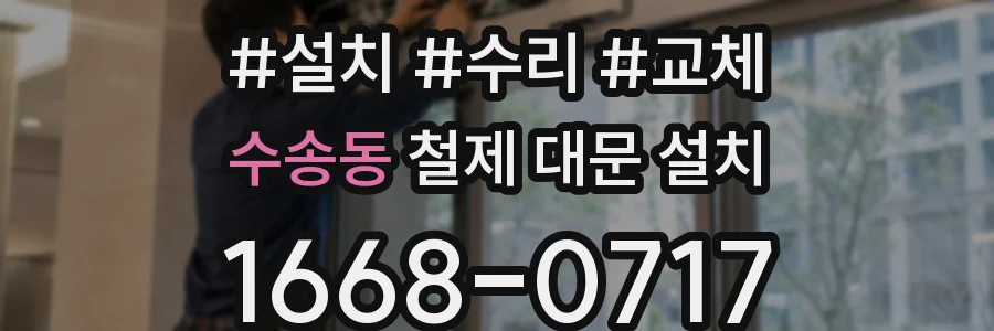 수송동 철제 대문 설치