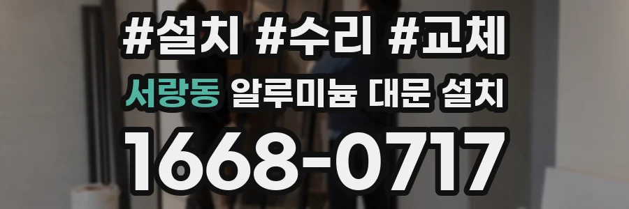 서랑동 알루미늄 대문 설치