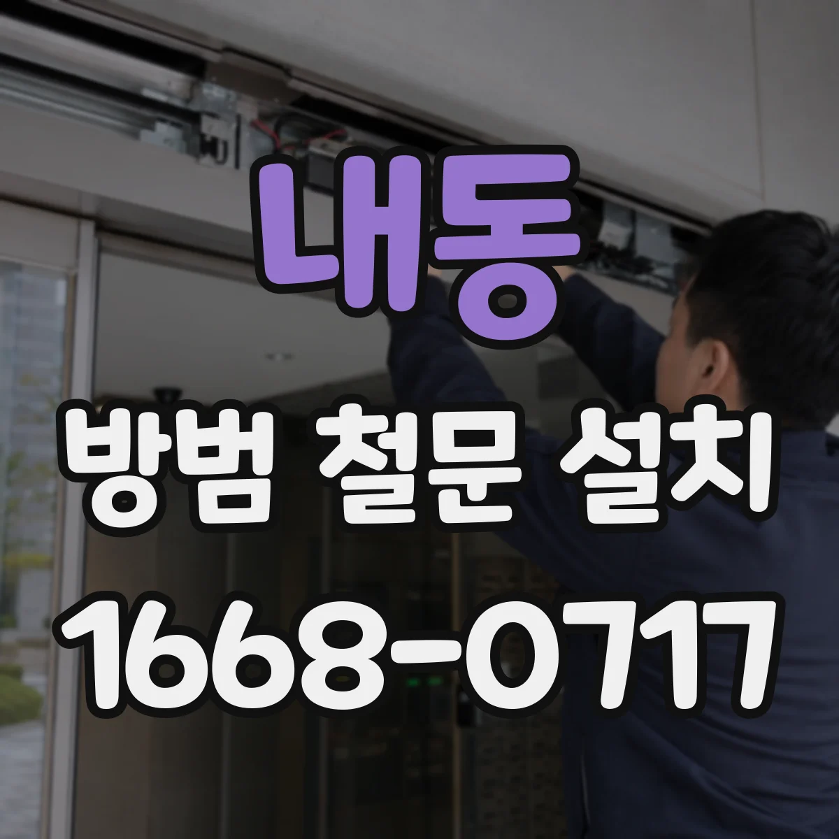 내동 방범 철문 설치