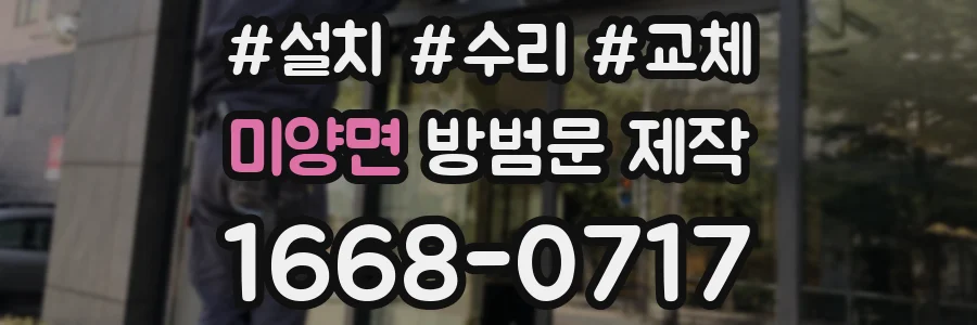 미양면 방범문 제작