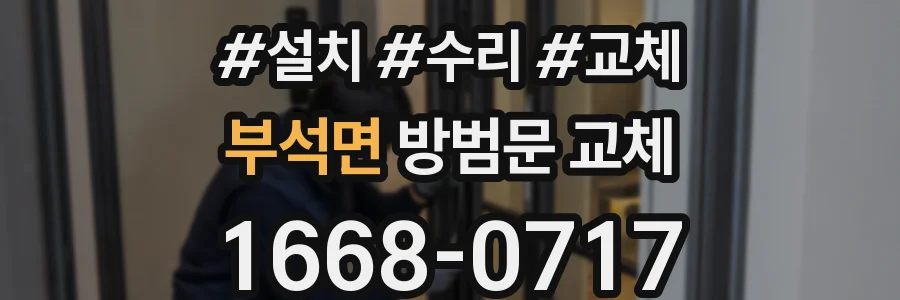 부석면 방범문 교체