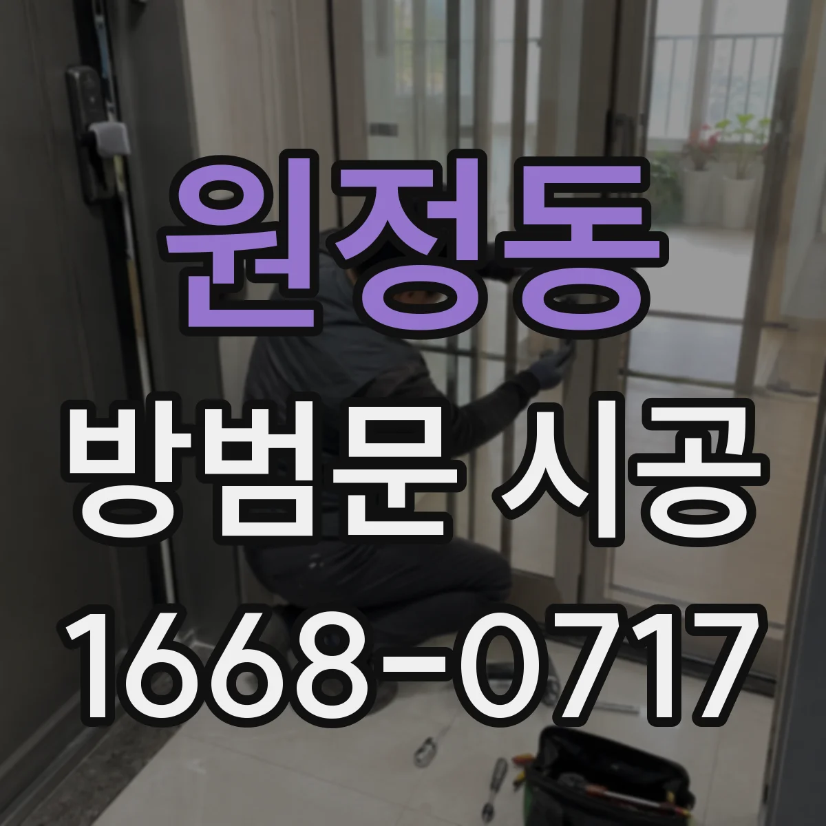 원정동 방범문 시공
