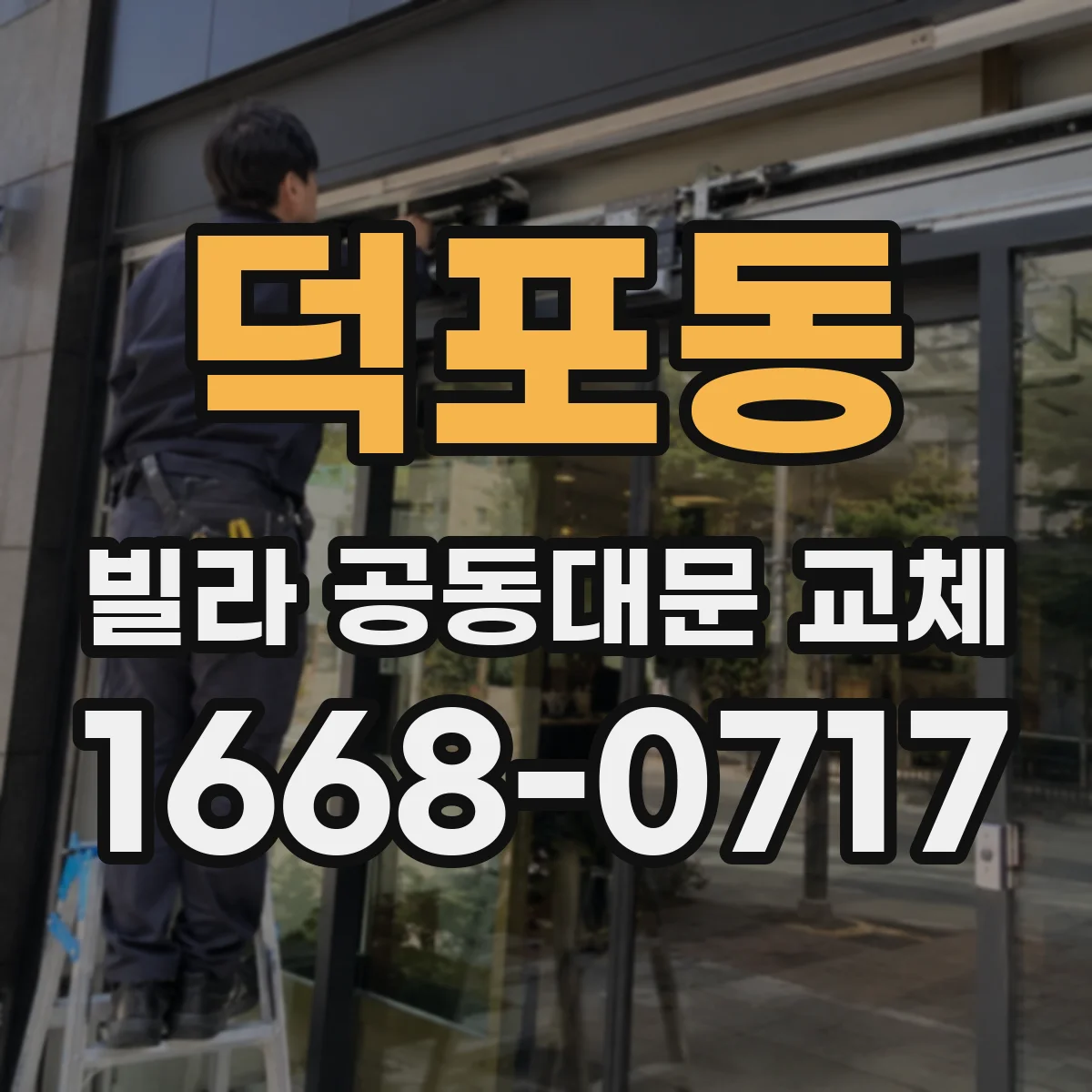 덕포동 빌라 공동대문 교체
