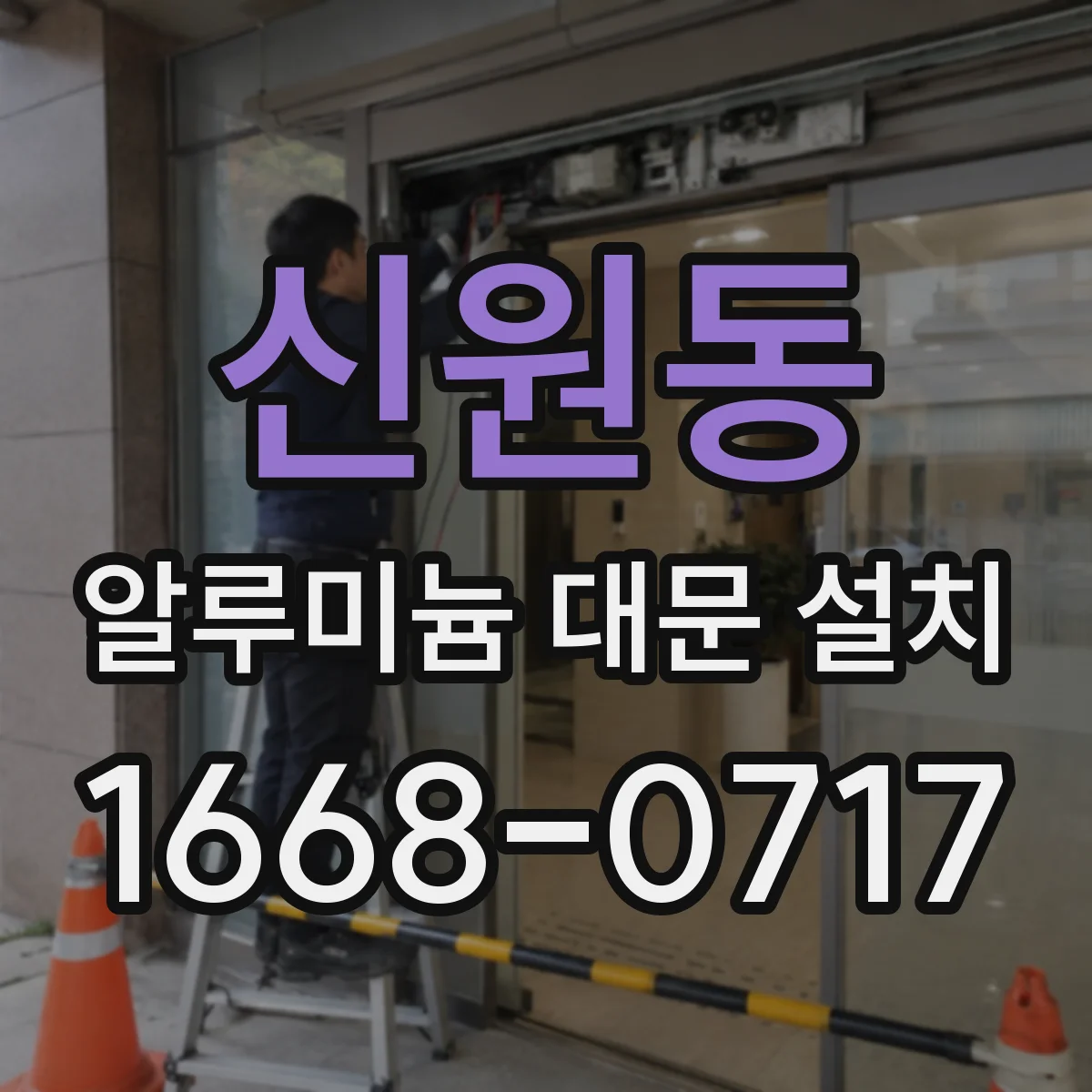 신원동 알루미늄 대문 설치