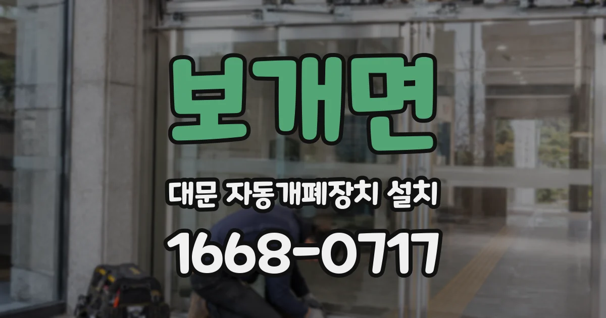 보개면 대문 자동개폐장치 설치