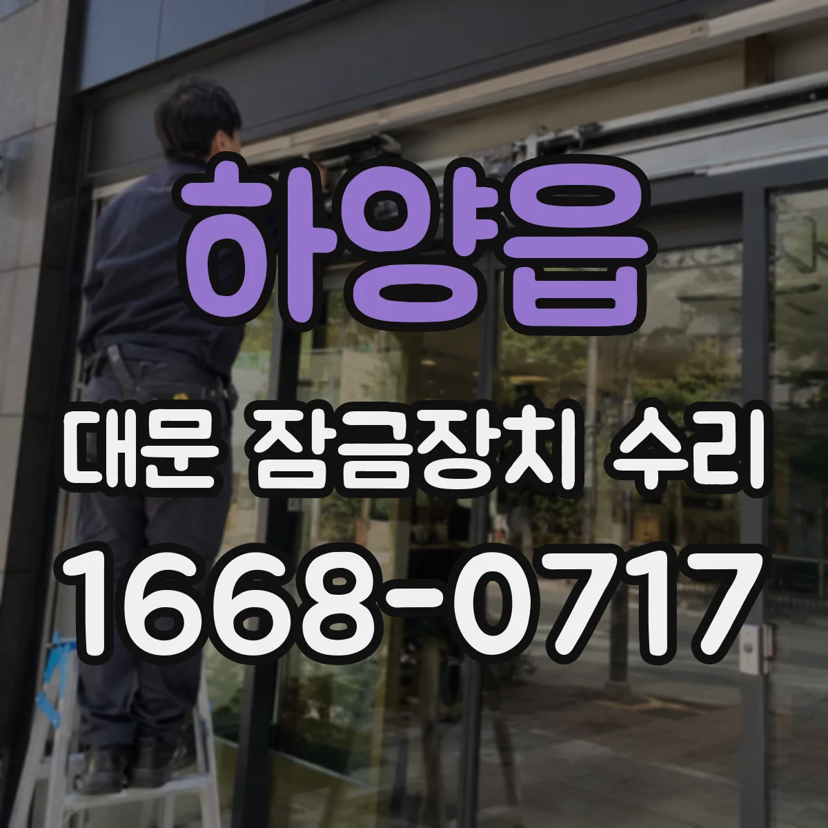 하양읍 대문 잠금장치 수리