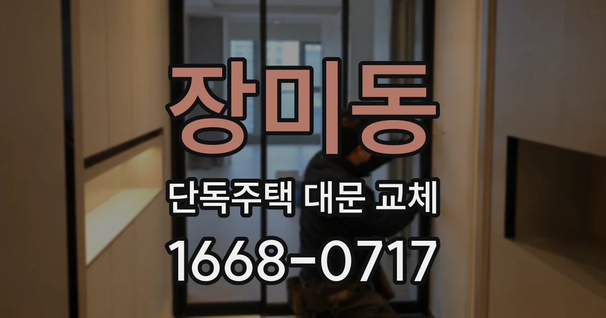 장미동 단독주택 대문 교체