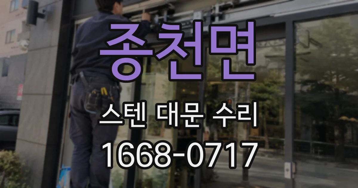 종천면 스텐 대문 수리